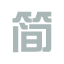 简书